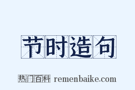节时造句是什么意思的图片